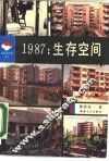 1987：生存空间 封面