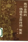 轰动全国的“伪造毛主席诗词”冤案 封面