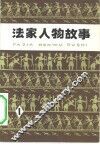 法家人物故事  1 封面