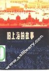 旧上海的故事 封面