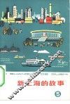 新上海的故事  5 封面