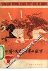 中国人民反帝斗争的故事 封面
