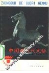 中国的古代文物 封面