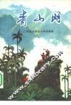青山网  广西民兵革命斗争故事集 封面