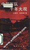 中国军队十年大观 封面