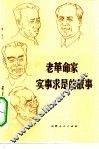 老革命家实事求是的故事 封面