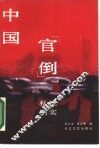 中国“官倒”“私倒”纪实 封面