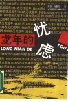 龙年的忧虑 封面