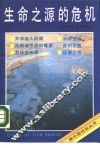 生命之源的危机 封面