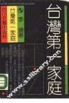 台湾第一家庭 封面