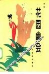 花园幽会  元杂剧故事集 封面