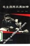 毛主席用兵真如神 封面
