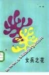 女兵之花 封面