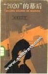 “2020”的幕后 封面