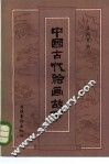 中国古代绘画故事 封面