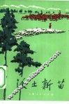 沃土新苗 封面