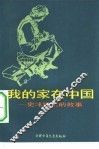我的家在中国  史沫特莱的故事 封面