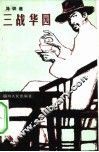 三战华园  革命故事 封面