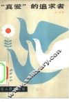 “真爱”的追求者  名人恋爱故事 封面