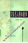文化名人的小故事 封面