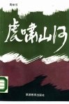 虎啸山河 封面