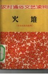 火堆  长白山抗日故事 封面