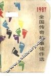 全国传奇故事佳作选  1987 封面