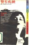 警车疾驶  《上海故事》精华本 封面
