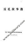 反孔故事选 封面