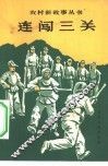连闯三关 封面
