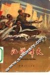 江淮烽火  安徽省民兵革命斗争故事集 封面