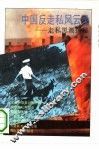 中国反走私风云录  走私黑潮探秘 封面