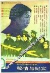 共和国特别大审判：秘情与纪实 封面