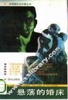 悬荡的婚床 封面