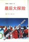最后大探险 封面