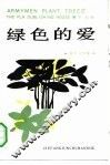 绿色的爱  报告文学集 封面