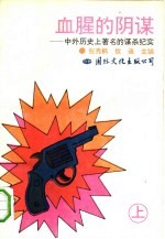血腥的阴谋  中外历史上著名的谋杀纪实  上 封面