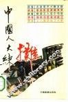 中国人大练摊 封面