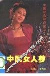中国女人梦 封面