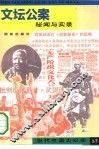 文坛公案  秘闻与实录 封面
