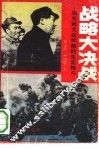 战略大决战  国共两大统帅部的生死搏斗 封面