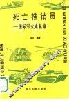 死亡推销员  国际军火走私案 封面