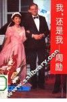 我，还是我-周励 封面