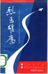 烈马雄鹰  海军航空兵英雄飞行员王自重传 封面