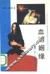 血泪姻缘  婚恋众生相 封面