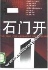 石门开 封面