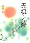 无极之路  长篇报告文学 封面