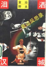 泪洒汉城  奥运反思录 封面