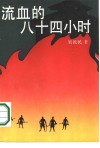 流血的八十四小时 封面