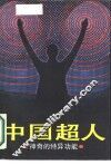 中国超人  神奇的特异功能 封面